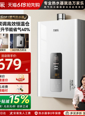 万家乐DP1燃气热水器家用12L壁挂T天然液化气13恒温强排式16升P3