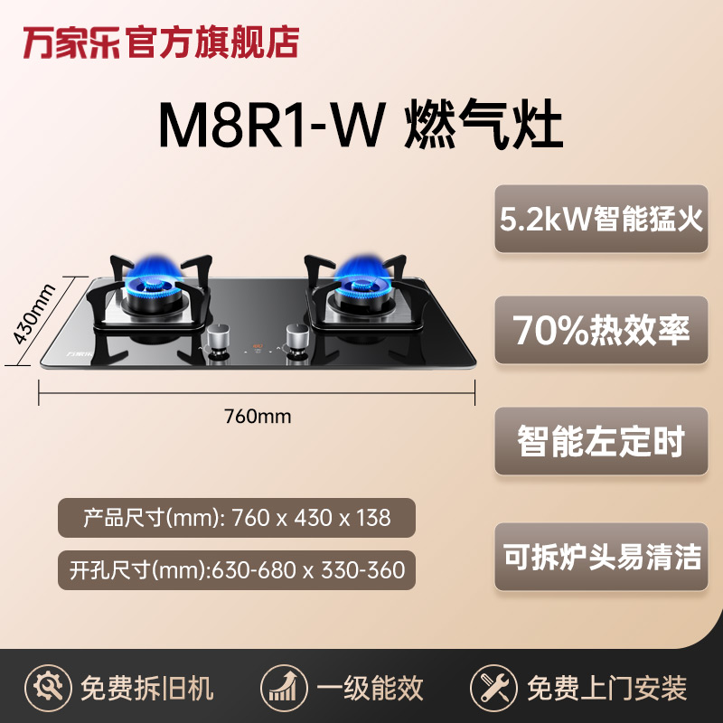 万家乐燃气灶一级能效台嵌两用节能猛火M8R1-W家用熄火保护【多】