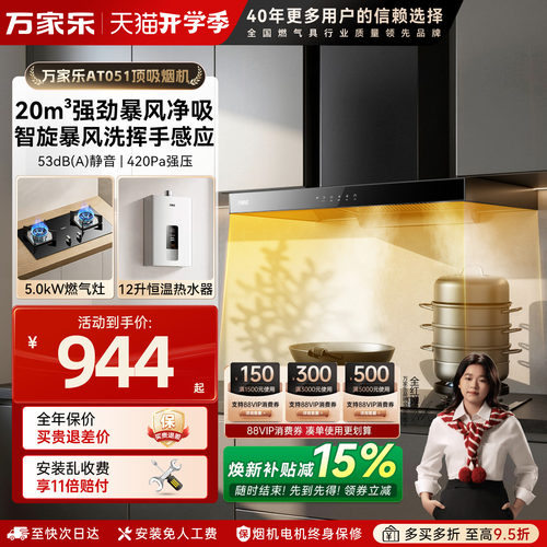 万家乐欧式吸油烟灶套装顶吸式