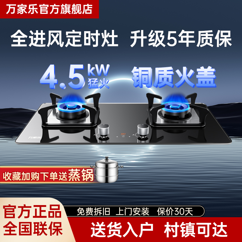 万家乐4.5KW定时燃气灶万家乐