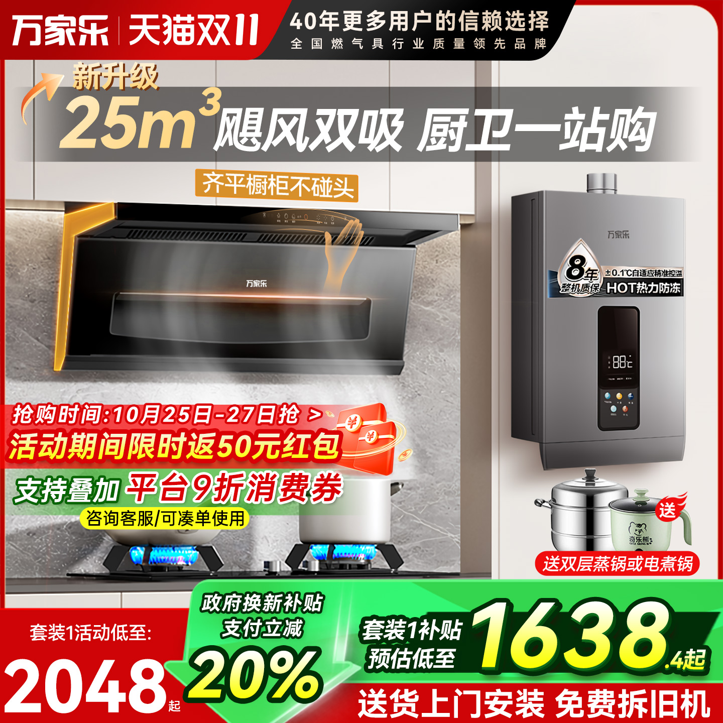 万家乐25m³烟灶热多件套7字机