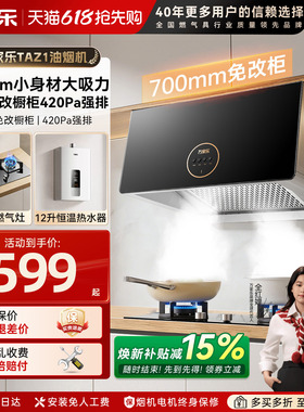 万家乐TAZ1烟灶套装抽油烟机燃气灶套餐顶吸中式吸油烟机灶具AZ1