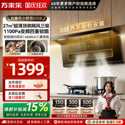 万家乐K5SE变频吸油烟机