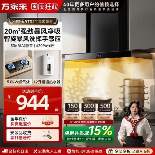 万家乐欧式吸油烟灶套装顶吸式