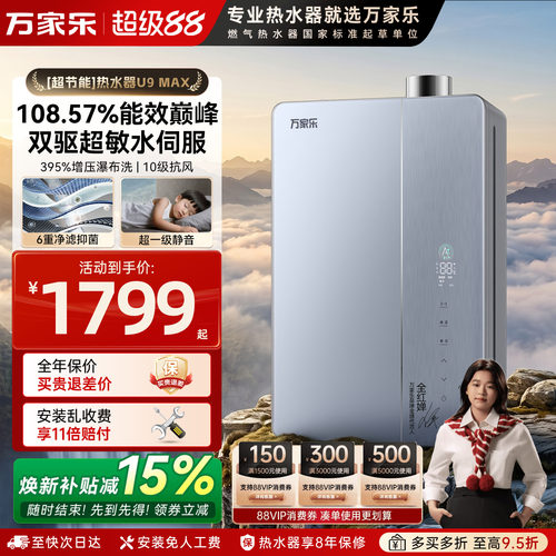 [新品]万家乐U9超节能燃气热水器