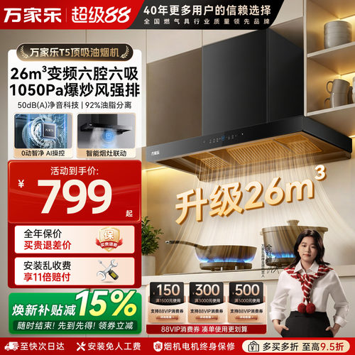 【新品】万家乐顶吸欧式油烟机