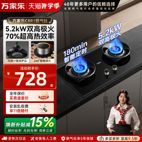 万家乐C8R1燃气灶高热效率
