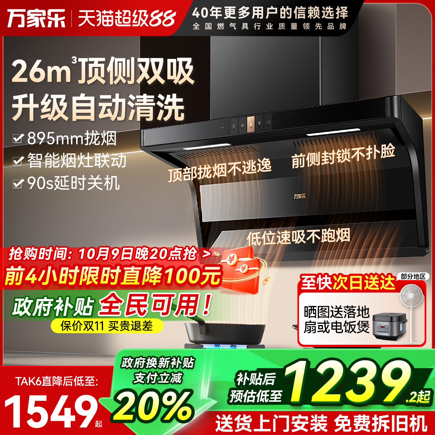 万家乐26立方油烟机顶侧双吸
