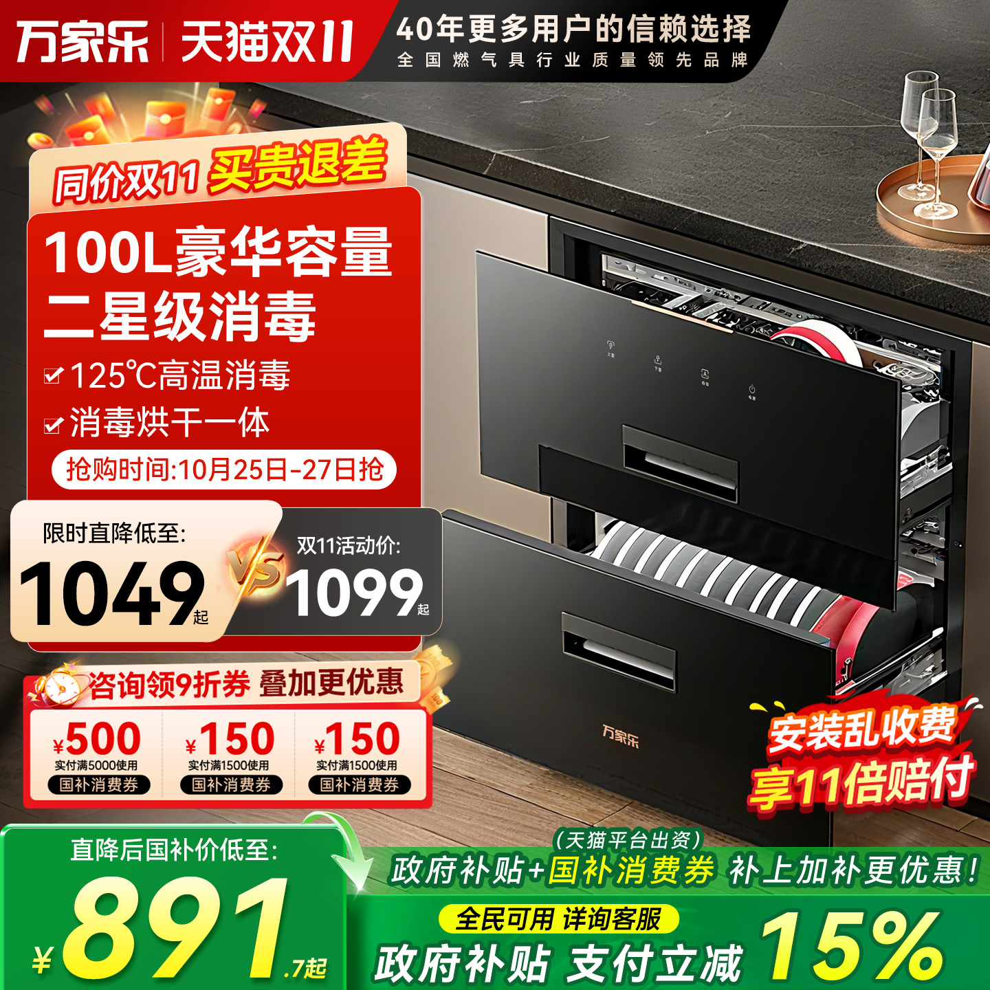 万家乐镶嵌式消毒碗柜