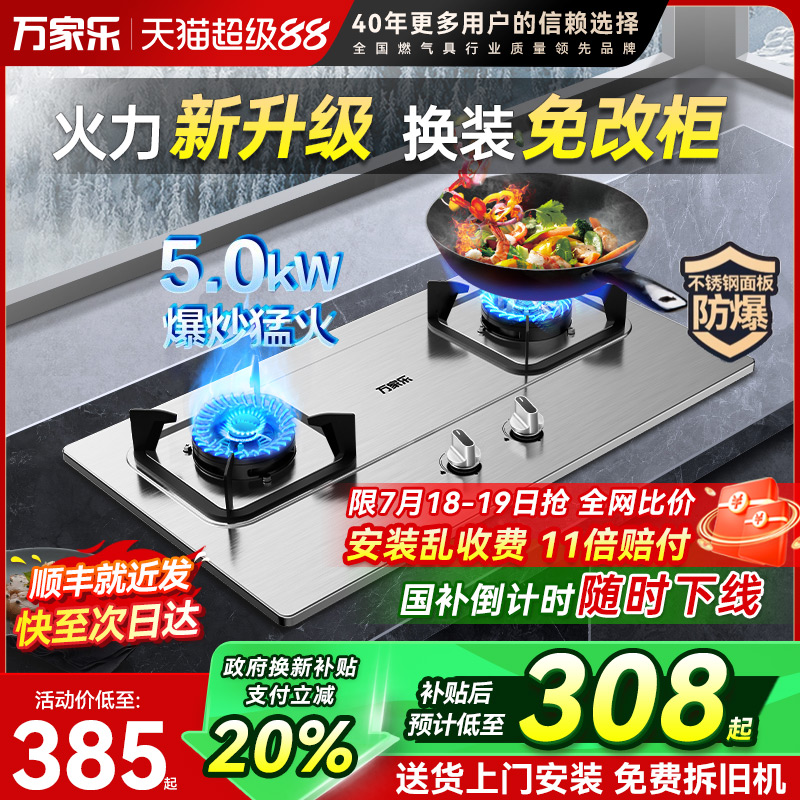 万家乐不锈钢嵌入式燃气灶