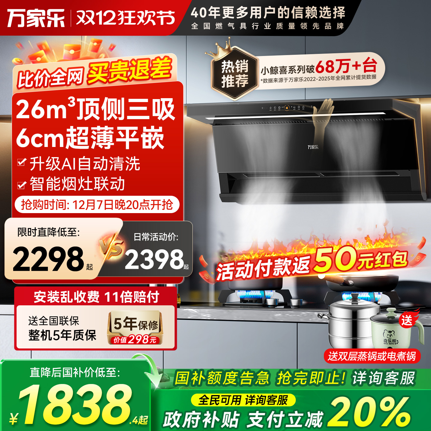 万家乐26m³顶侧三吸烟灶套装