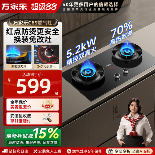 万家乐70%高效率燃气灶