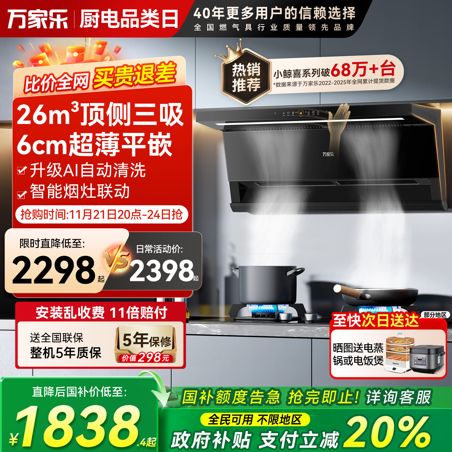 万家乐26m³顶侧三吸烟灶套装