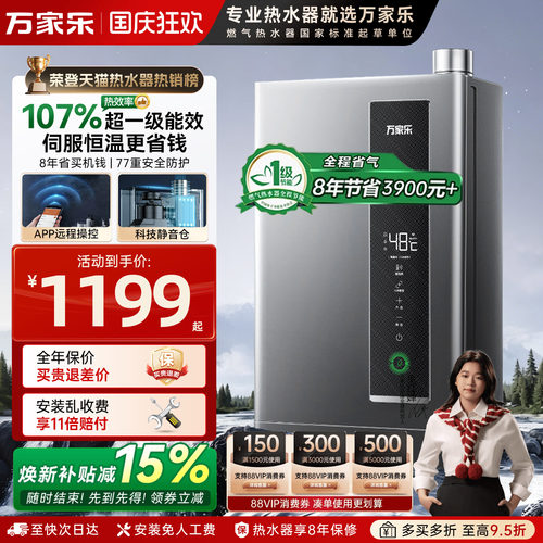 万家乐双一级能效节能燃气热水器