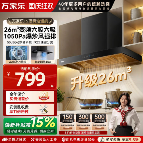 【新品】万家乐顶吸欧式油烟机