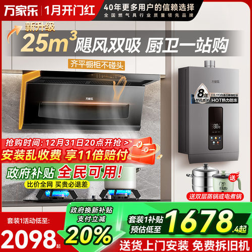 万家乐25m³烟灶热多件套7字机