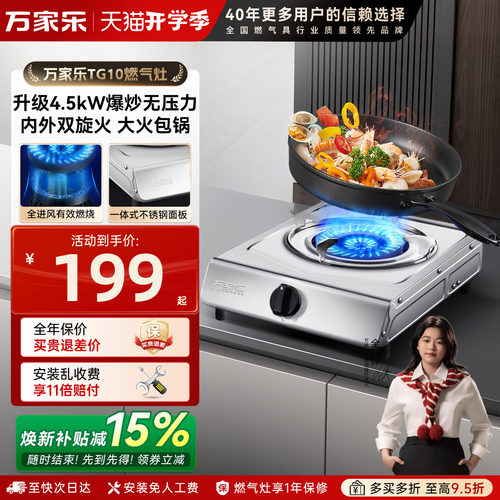 万家乐台式节能煤气灶