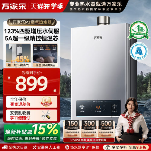 万家乐燃气热水器变频恒温