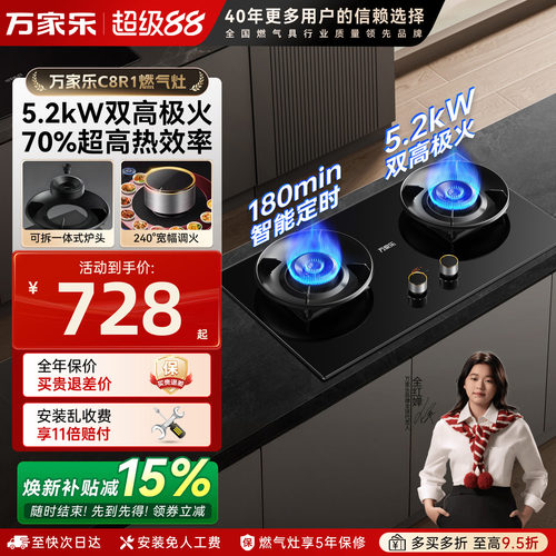 万家乐C8R1燃气灶高热效率