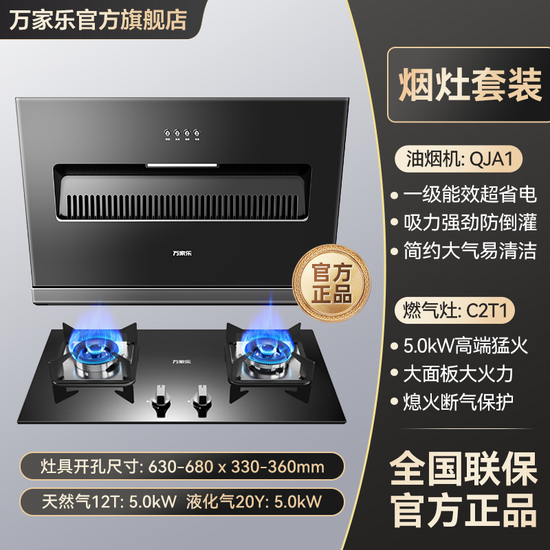 万家乐抽油烟机套装家用QJA1侧吸式厨房大吸力新款三件套【多】