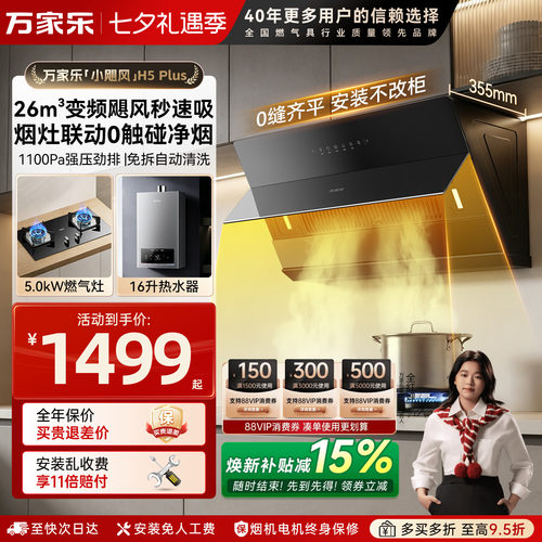 万家乐侧吸油烟机H5PLUS