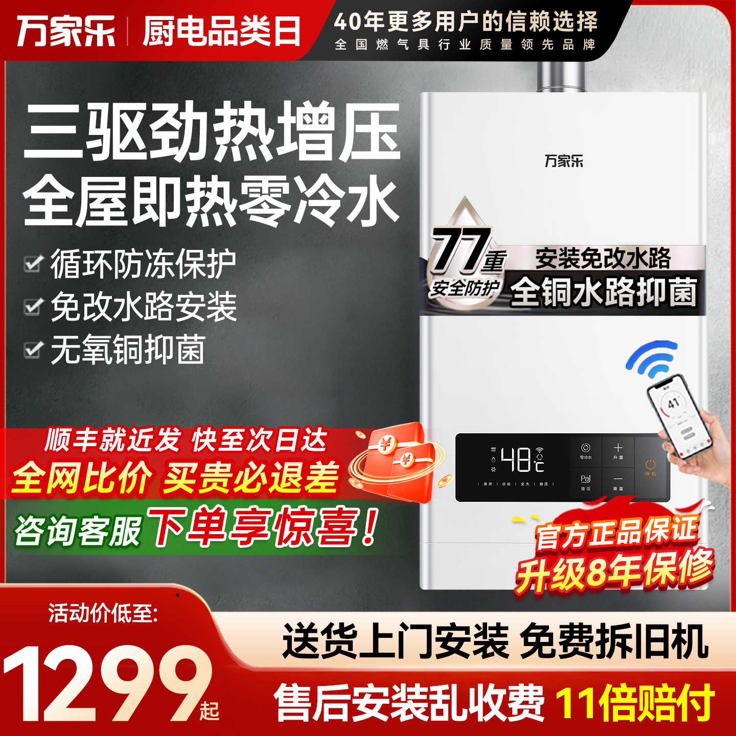 万家乐零冷水燃气热水器