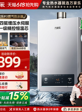 万家乐P3燃气热水器天然气强排16升液化气DP1速热13恒温家用12L