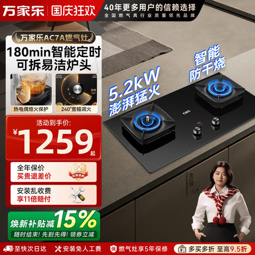 万家乐AC7A燃气灶防干烧