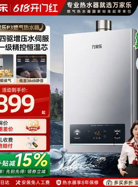 万家乐P3燃气热水器天然气强排16升液化气DP1速热13恒温家用12L