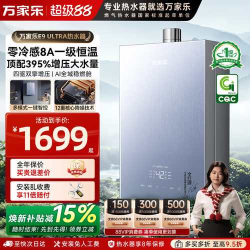 万家乐零冷水燃气热水器E9Ultra