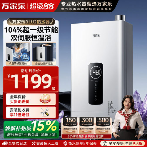 万家乐零冷水系列燃气热水器