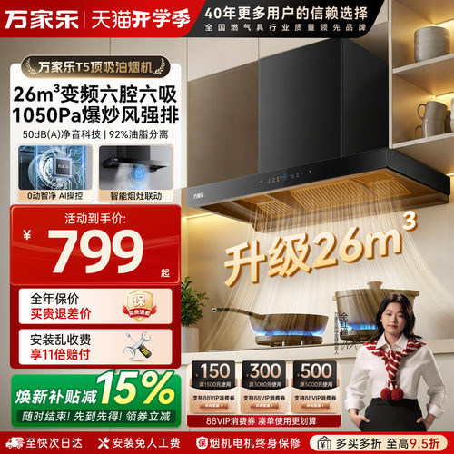 【新品】万家乐顶吸欧式油烟机