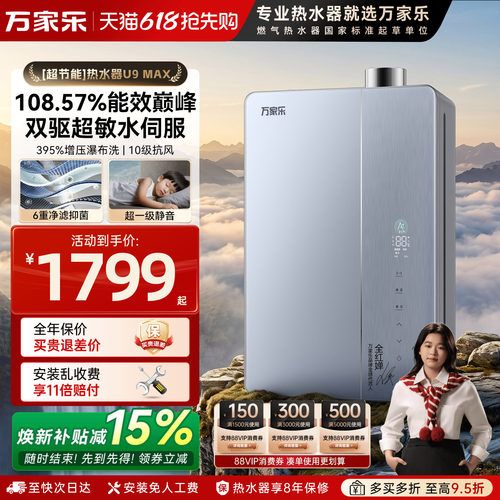 [新品]万家乐U9超节能燃气热水器