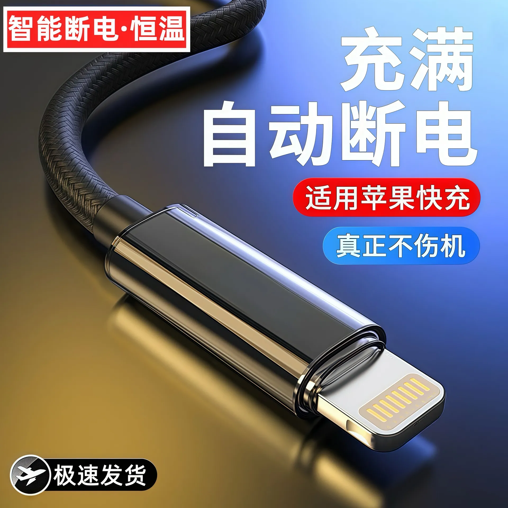 智能断电数据线适用苹果iPhone13/14/12/11/8p/x手机平板恒温安全