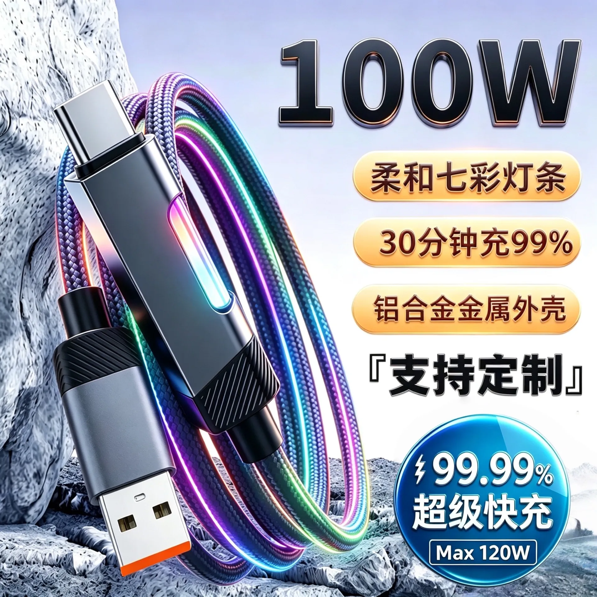 七彩灯条100W超级快充数据线适用苹果17三星华为荣耀小米VIVO平板