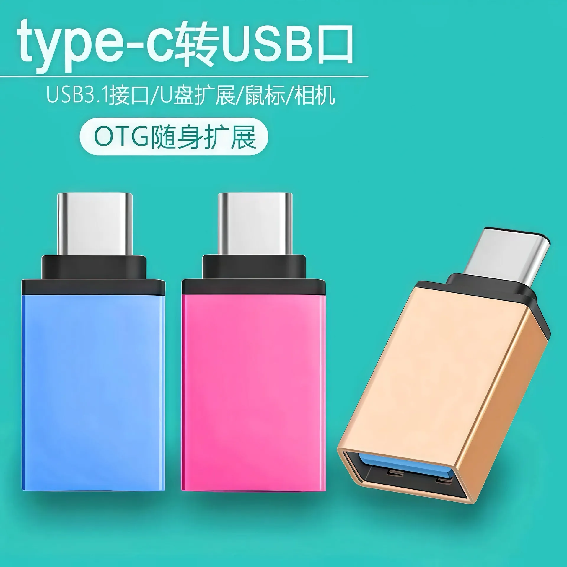 otg扩展内存转换器手机U盘车载充电电竞游戏平板键盘鼠标手柄主机