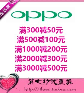 OPPO官方商城优惠券满300-50/500-100/1000-200/2000-300元代金券