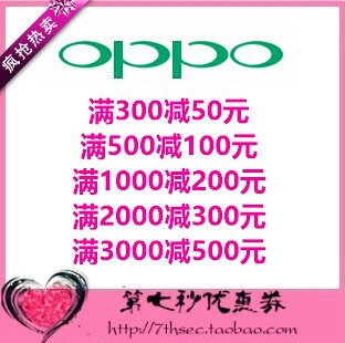 OPPO官方商城优惠券满300-50/500-100/1000-200/2000-300元代金券