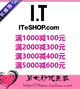 I.T官方商城优惠券满1000-100/2000-300/3000-400元ITeSHOP官网券