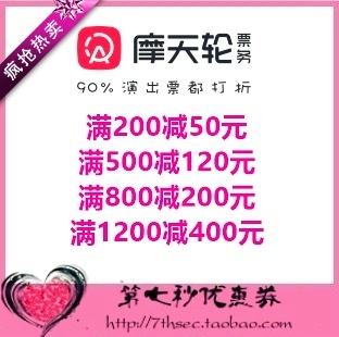 摩天轮票务优惠券满200-50/500-120/800-200/1200-400代金抵用券