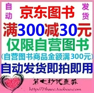 京东图书优惠券满300 自营图书专享可叠加京东满减活动优惠券 30元