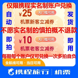 携程机票优惠券老客无门槛10元新客无门槛25元卡包全航线当日可用