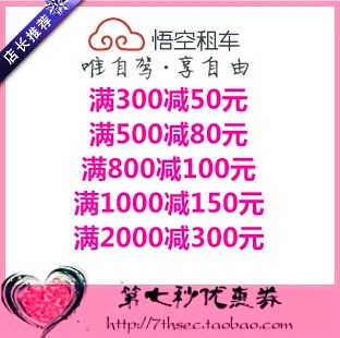 悟空租车优惠券满500-80/800-100/1000-150/2000-300元代金抵用券