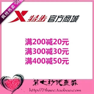 50元 300 400 Xtep官网代金抵用券 特步官方商城优惠券满200