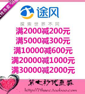 途风网优惠券200元300元600元1000元2000境外游自由行油轮代金券