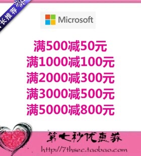 微软官方商城优惠券microsoft官网50/100/300/500/800/1000元礼券