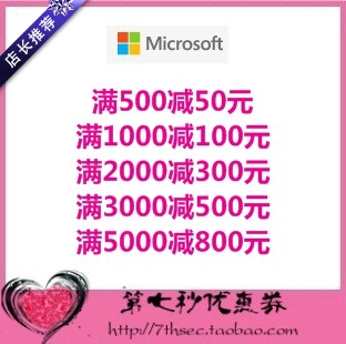 微软官方商城优惠券microsoft官网50/100/300/500/800/1000元礼券