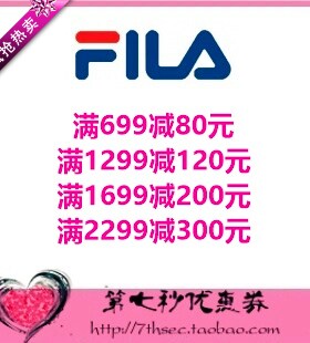 FILA斐乐中国官网优惠券满699-80/1299-120/1699-200元代金抵用券