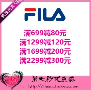 FILA斐乐中国官网优惠券满699-80/1299-120/1699-200元代金抵用券