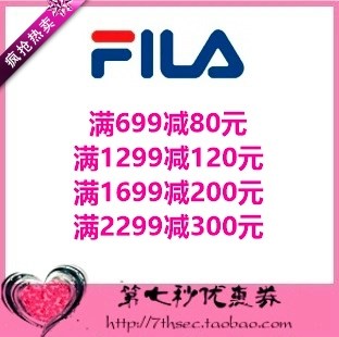 FILA斐乐中国官网优惠券满699-80/1299-120/1699-200元代金抵用券